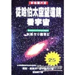 從哈伯太空望遠鏡看宇宙 | 拾書所