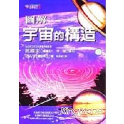 圖解宇宙的構造 | 拾書所