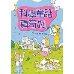 科學童話真奇妙 | 拾書所