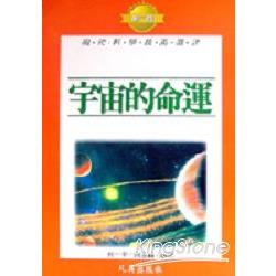 宇宙的命運 | 拾書所