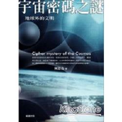 宇宙密碼之謎：地球外的文明 | 拾書所