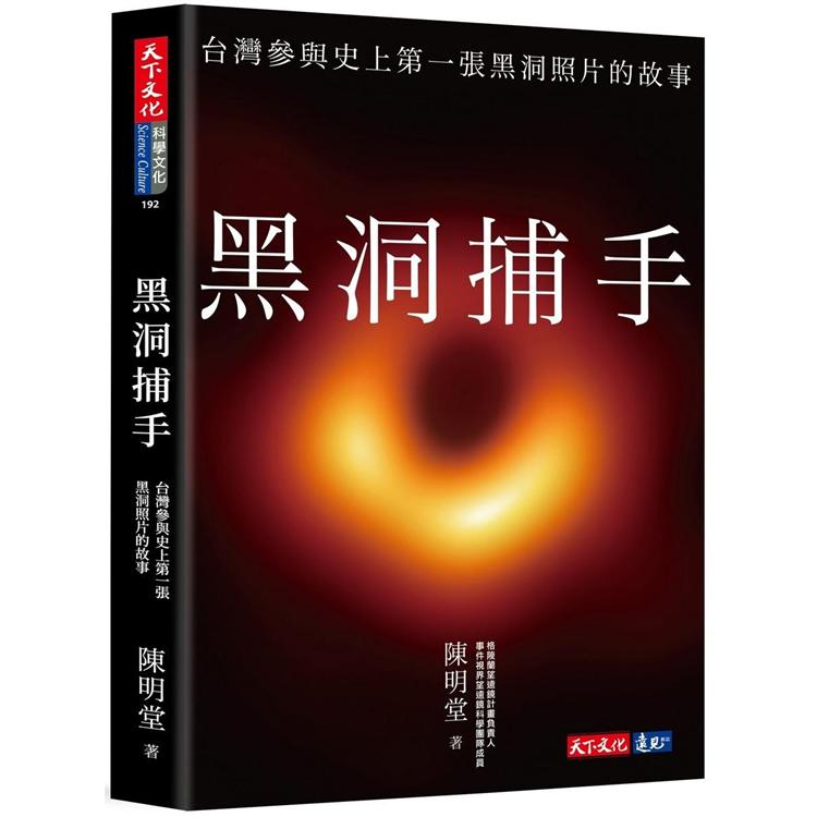 黑洞捕手 : 台灣參與史上第一張黑洞照片的故事