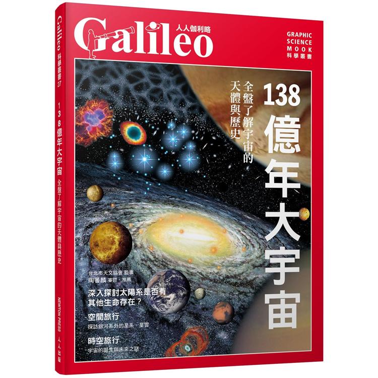 138億年大宇宙：全盤了解宇宙的天體與歷史 人人伽利略27【金石堂、博客來熱銷】