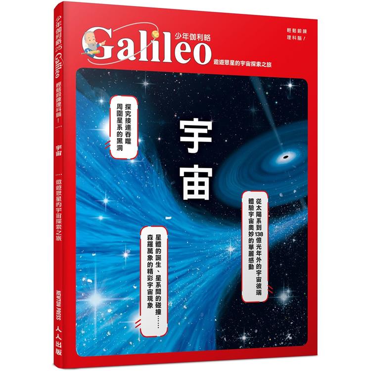 宇宙：遨遊眾星的宇宙探索之旅 少年伽利略25【金石堂、博客來熱銷】
