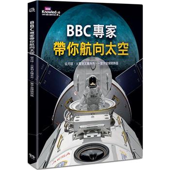 【電子書】BBC專家帶你航向太空：從月球、火星到太陽系外，一覽宇宙探險熱區