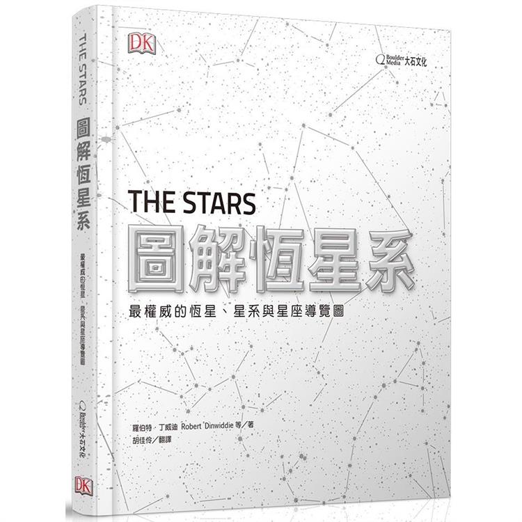 圖解恆星系：最權威的恆星、星系與星座導覽圖【金石堂、博客來熱銷】