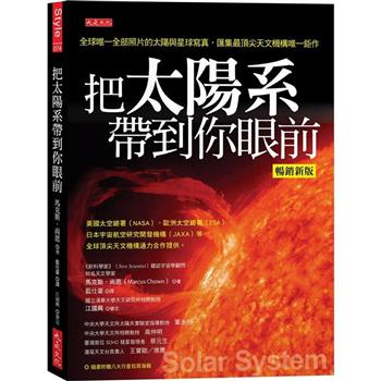 【電子書】把太陽系帶到你眼前：全球唯一全部照片的太陽與星球寫真，匯集最頂尖天文機構唯一鉅作