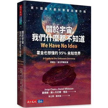 【電子書】關於宇宙，我們什麼都不知道