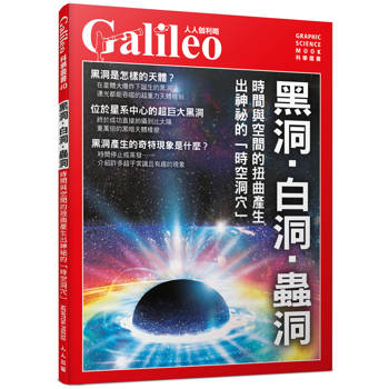黑洞．白洞．蟲洞：時間與空間的扭曲產生出神祕的時空洞穴(人人伽利略40)