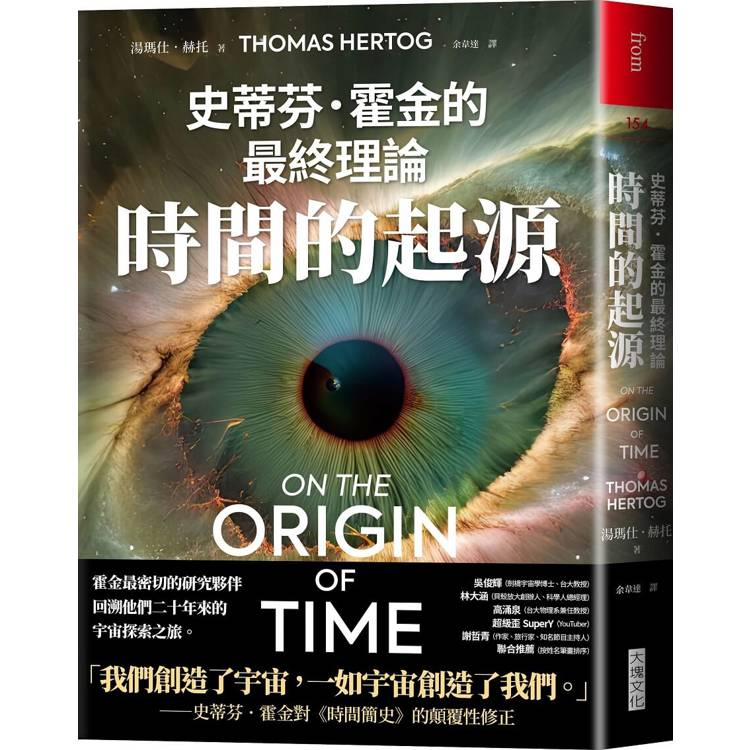 時間的起源：史蒂芬．霍金的最終理論【金石堂、博客來熱銷】