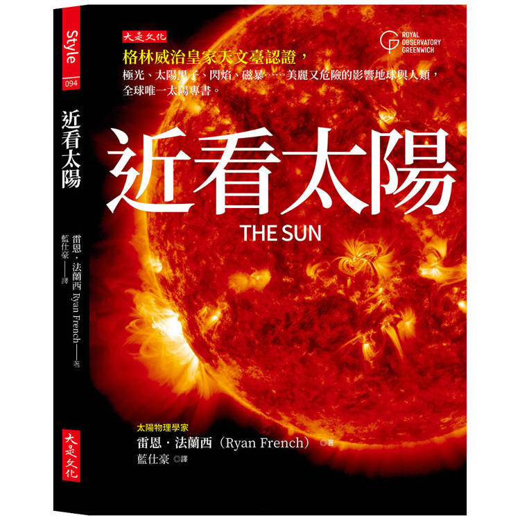 近看太陽：格林威治皇家天文臺認證，極光、太陽黑子、閃焰、磁暴……美麗又危險的影響地球與人類，全球唯一太陽專書。【金石堂、博客來熱銷】