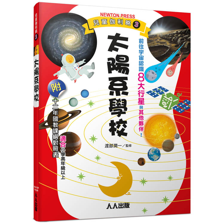 太陽系學校：兒童伽利略3【金石堂、博客來熱銷】