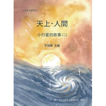 天上‧人間 小行星的故事(二)