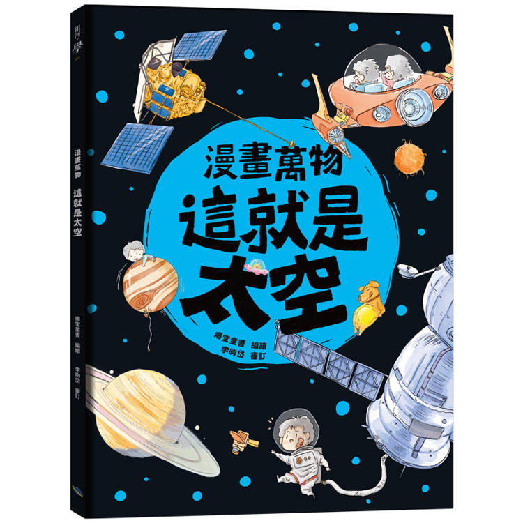 漫畫萬物 這就是太空【金石堂、博客來熱銷】