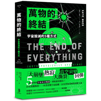 萬物的終結：宇宙毀滅的5種方式