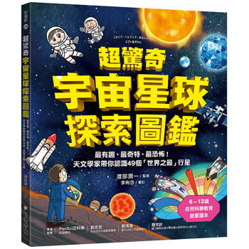 超驚奇宇宙星球探索圖鑑：最有趣、最奇特、最恐怖！天文學家帶你認識49個「世界之最」行星