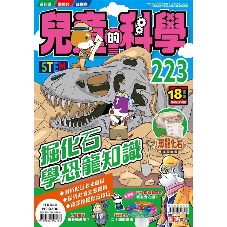 兒童的科學223 之掘化石學恐龍知識【金石堂、博客來熱銷】