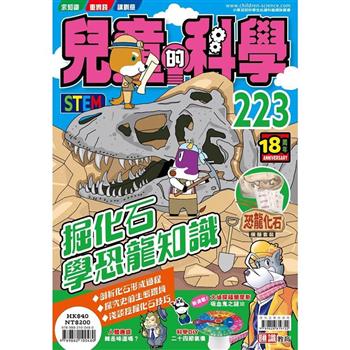 兒童的科學223 之掘化石學恐龍知識