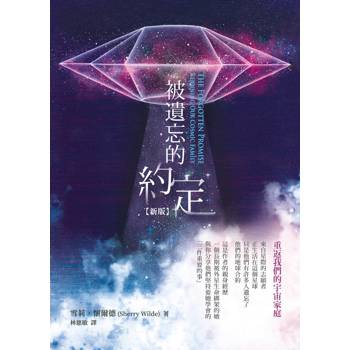 被遺忘的約定：重返我們的宇宙家庭