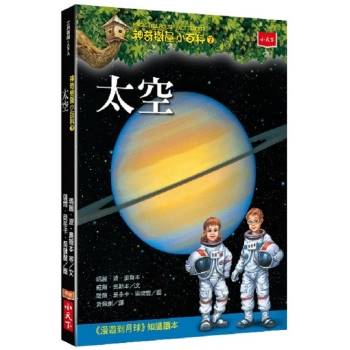 【電子書】神奇樹屋小百科7：太空（新版）