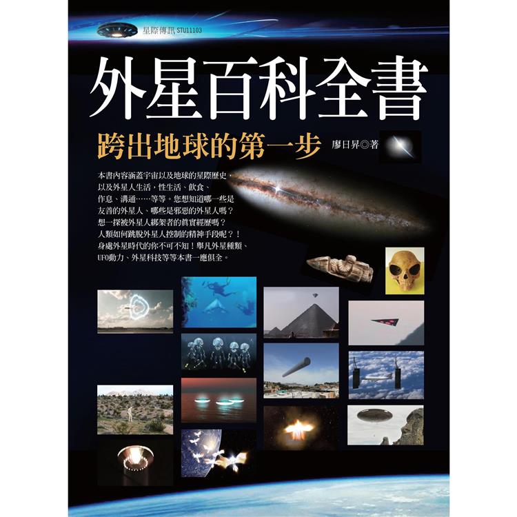 外星百科全書：跨出地球的第一步【金石堂、博客來熱銷】