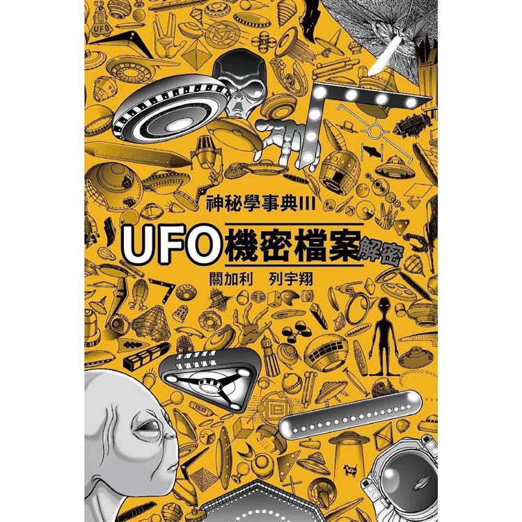 UFO機密檔案解密 神秘學事典3【金石堂、博客來熱銷】