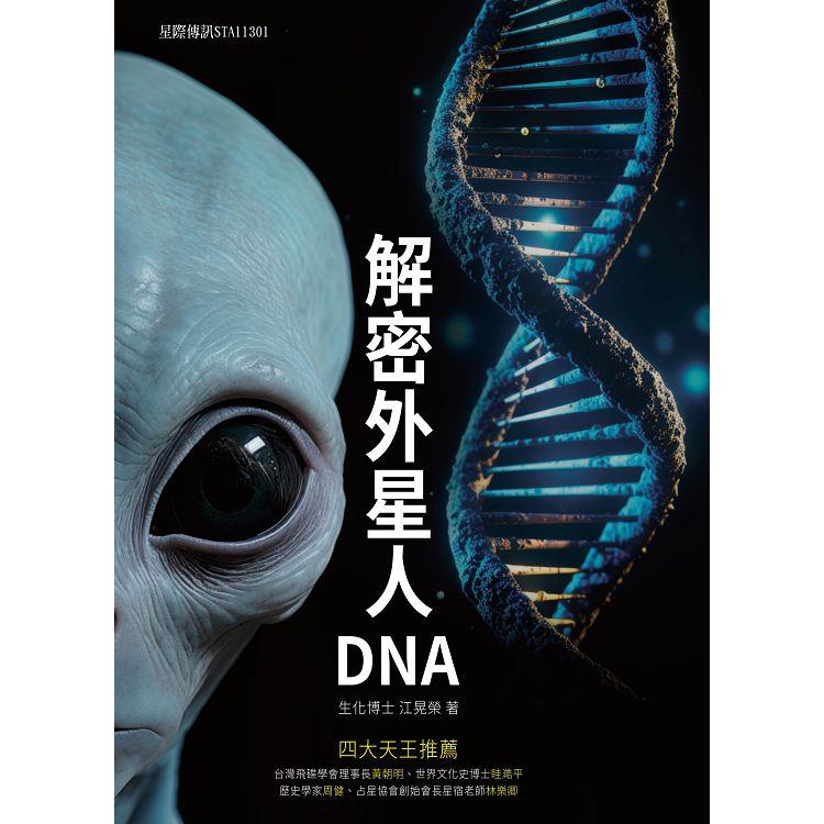 解密外星人DNA【金石堂、博客來熱銷】
