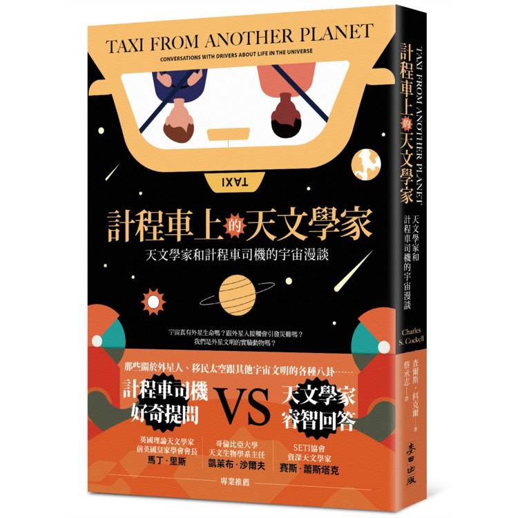 計程車上的天文學家 : 天文學家和計程車司機的宇宙漫談