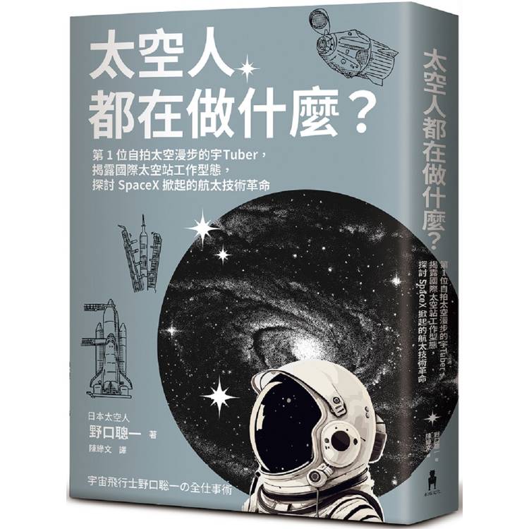 太空人都在做什麼？：人氣漫畫《宇宙兄弟》的太空人原型，首位自拍太空漫步的宇Tuber，野口聰一的太空任務精采紀錄【金石堂、博客來熱銷】