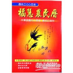 2005年福慧農民曆 | 拾書所