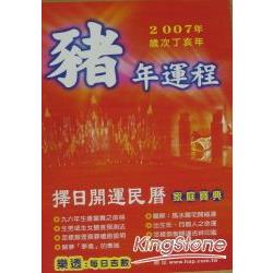 豬年運程擇日開運民曆家庭寶典2007年歲次 | 拾書所