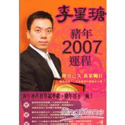 李星瑭2007豬年運程 | 拾書所