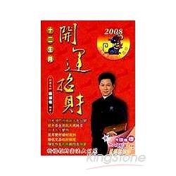 2008鼠十二生肖開運招財農民曆 | 拾書所