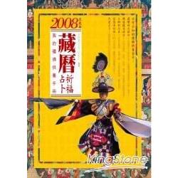 2008祈福占卜藏曆 ： 我的禮佛供養手冊 | 拾書所