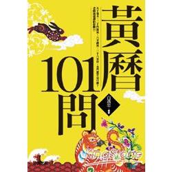 黃曆101問(新版) | 拾書所