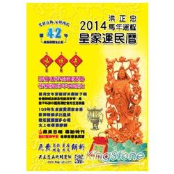 2014年馬年運程：皇家運民曆 | 拾書所