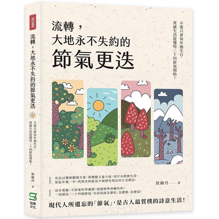 流轉，大地永不失約的節氣更迭：不要只會每年過生日，質感生活從懂得二十四節氣開始！【金石堂、博客來熱銷】