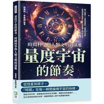 量度宇宙的節奏，時間科學與人類文明的演進：當人類第一次開始感知「時間的流動」，時間就開始無孔不入地影響人們的生活！