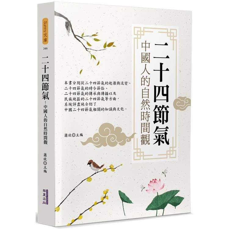 二十四節氣：中國人的自然時間觀【金石堂、博客來熱銷】