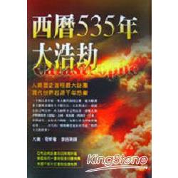 西曆535年大浩劫(軟精) | 拾書所