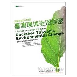 臺灣環境變遷解密：改變未來的１２堂課 | 拾書所