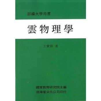 雲物理學(平)部編大學用書