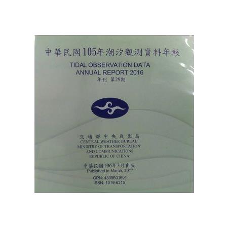 中華民國105年潮汐觀測資料年報-年刊第29期(光碟版)(106/03) | 拾書所