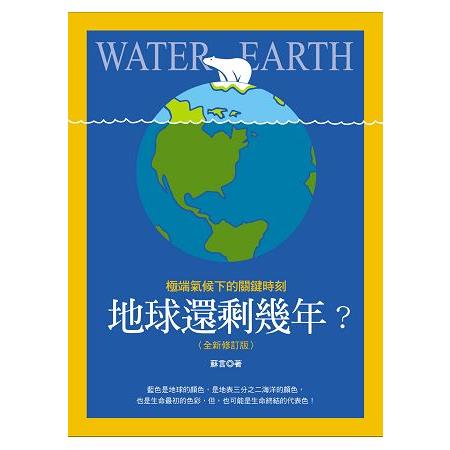 地球還剩幾年? :  極端氣候下的關鍵時刻 = Water earth /