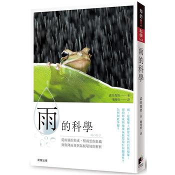 雨的科學：從雨滴的形成、積雨雲的組織到降雨量與氣候環境的解析