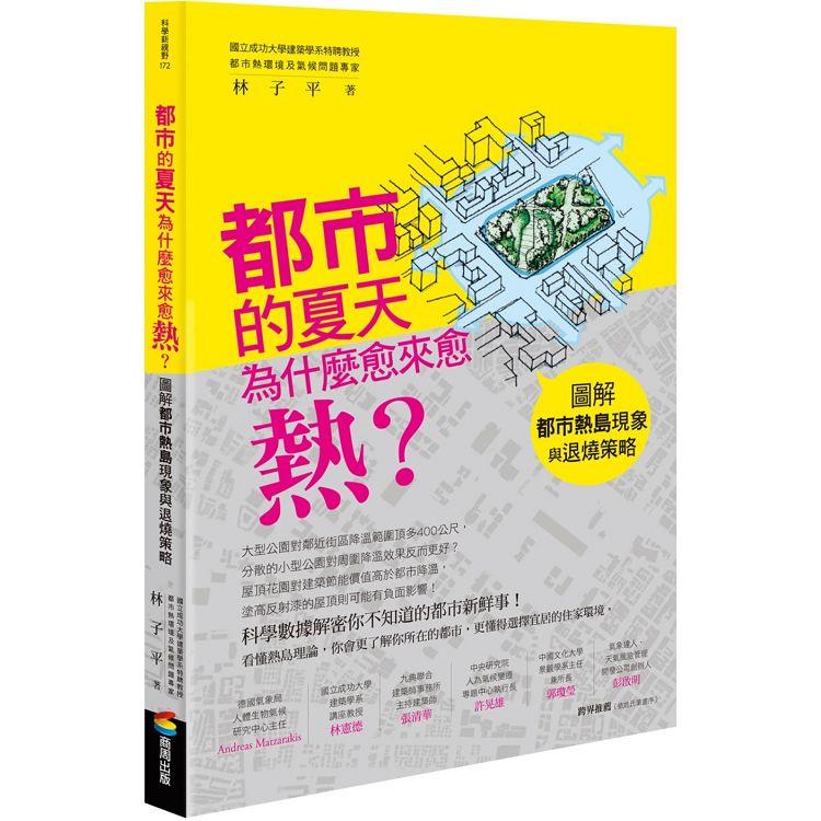 都市的夏天為什麼愈來愈熱？圖解都市熱島現象與退燒策略【金石堂、博客來熱銷】