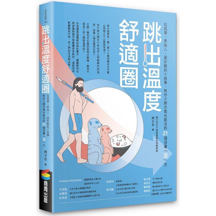 跳出溫度舒適圈：從狐獴、原始人、蛋炒飯的小故事，教你少開冷氣也能活的21個消暑「涼」方【金石堂、博客來熱銷】