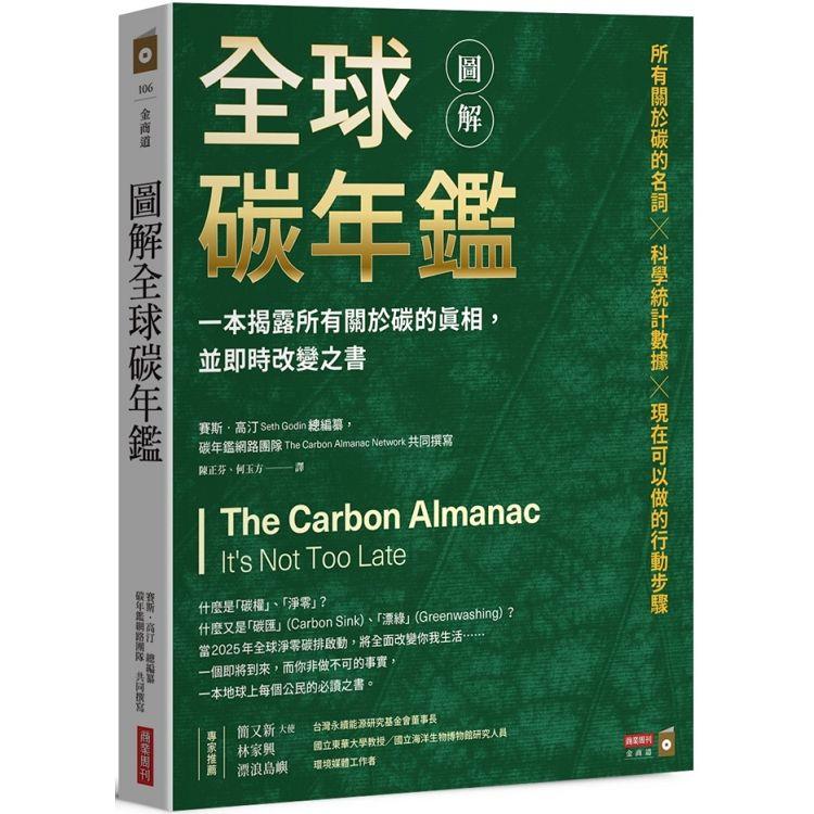 圖解全球碳年鑑 : 一本揭露所有關於碳的真相, 並即時改變之書