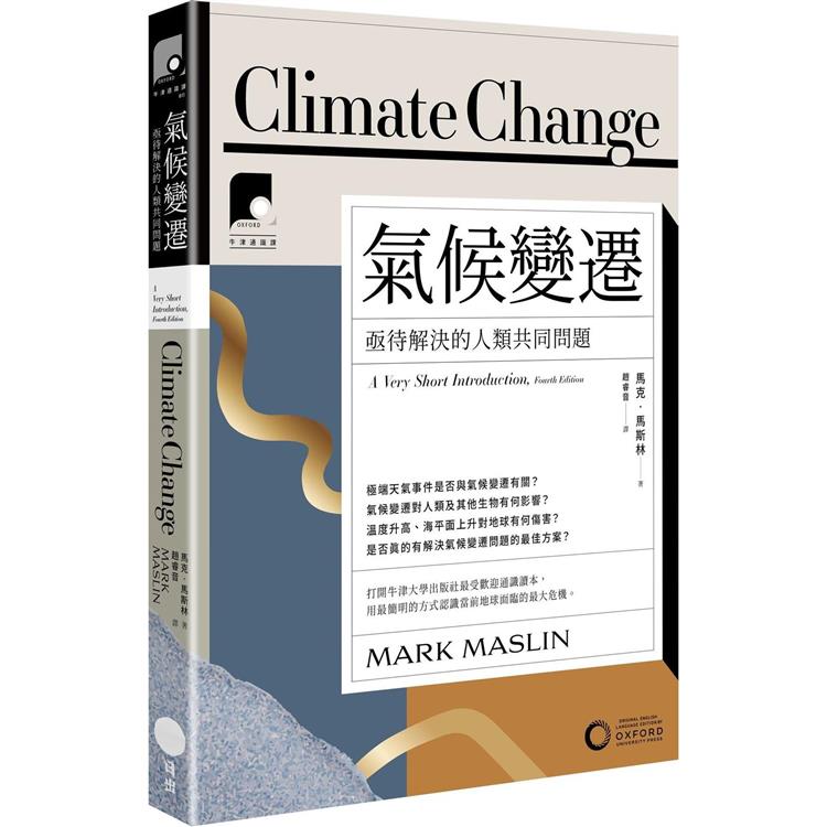 牛津通識課11氣候變遷：亟待解決的人類共同問題【金石堂、博客來熱銷】