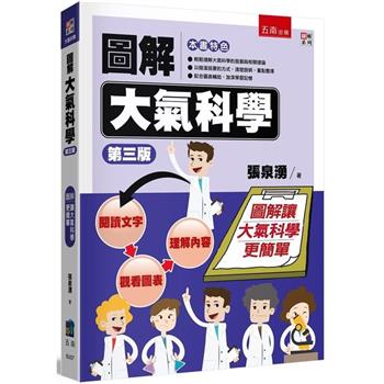 圖解大氣科學-3版